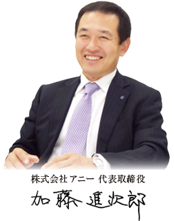 株式会社アニー　代表取締役　加藤進次郎